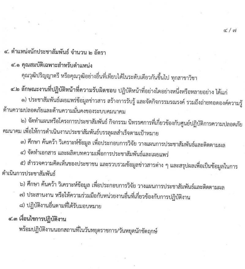 ศูนย์ปฏิบัติการความปลอดภัยคมนาคม รับสมัครบุคคลเพื่อคัดเลือกเป็นลูกจ้างผู้ปฏิบัติงาน จำนวน 18 อัตรา (วุฒิ ปวส. ป.ตรี) รับสมัครทางอีเมล ตั้งแต่วันที่ 17 ก.ค. – 3 ส.ค. 2563
