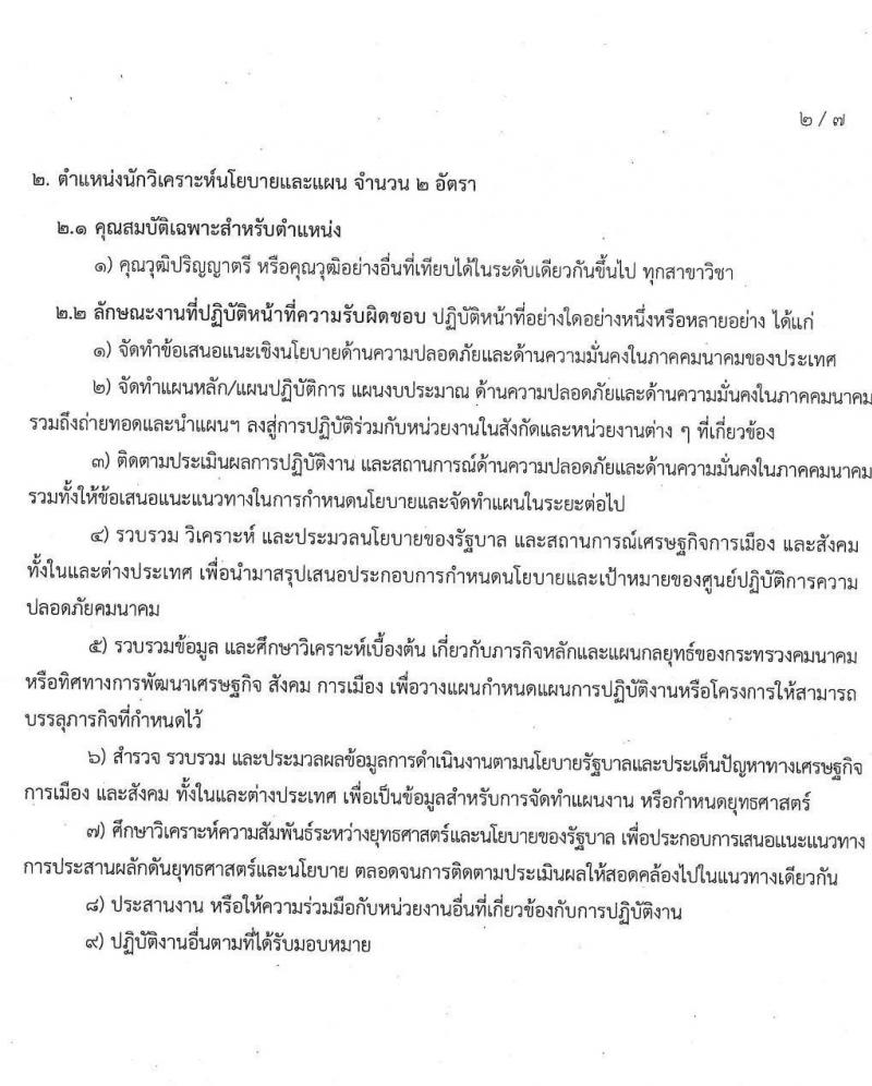 ศูนย์ปฏิบัติการความปลอดภัยคมนาคม รับสมัครบุคคลเพื่อคัดเลือกเป็นลูกจ้างผู้ปฏิบัติงาน จำนวน 18 อัตรา (วุฒิ ปวส. ป.ตรี) รับสมัครทางอีเมล ตั้งแต่วันที่ 17 ก.ค. – 3 ส.ค. 2563