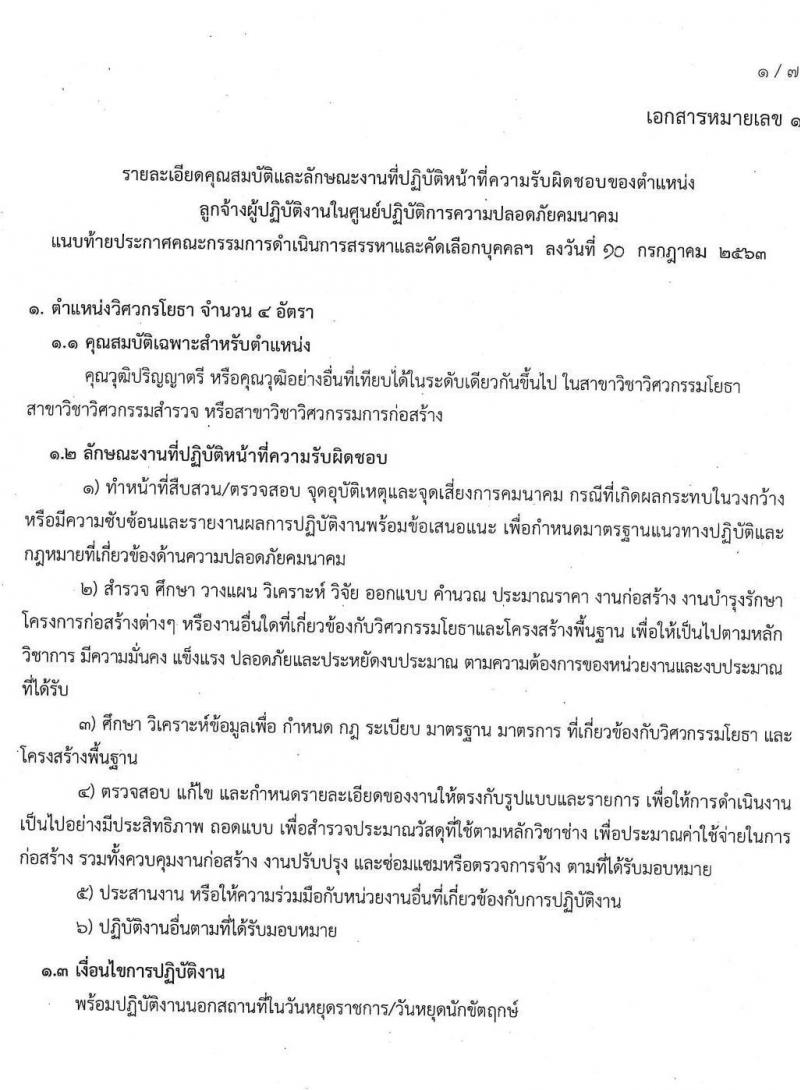 ศูนย์ปฏิบัติการความปลอดภัยคมนาคม รับสมัครบุคคลเพื่อคัดเลือกเป็นลูกจ้างผู้ปฏิบัติงาน จำนวน 18 อัตรา (วุฒิ ปวส. ป.ตรี) รับสมัครทางอีเมล ตั้งแต่วันที่ 17 ก.ค. – 3 ส.ค. 2563