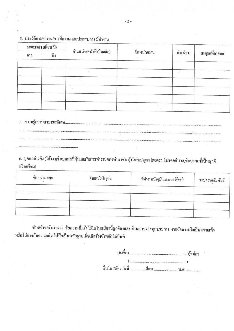 ศูนย์ปฏิบัติการความปลอดภัยคมนาคม รับสมัครบุคคลเพื่อคัดเลือกเป็นลูกจ้างผู้ปฏิบัติงาน จำนวน 18 อัตรา (วุฒิ ปวส. ป.ตรี) รับสมัครทางอีเมล ตั้งแต่วันที่ 17 ก.ค. – 3 ส.ค. 2563