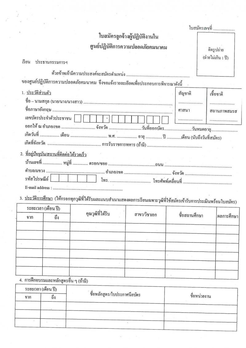 ศูนย์ปฏิบัติการความปลอดภัยคมนาคม รับสมัครบุคคลเพื่อคัดเลือกเป็นลูกจ้างผู้ปฏิบัติงาน จำนวน 18 อัตรา (วุฒิ ปวส. ป.ตรี) รับสมัครทางอีเมล ตั้งแต่วันที่ 17 ก.ค. – 3 ส.ค. 2563