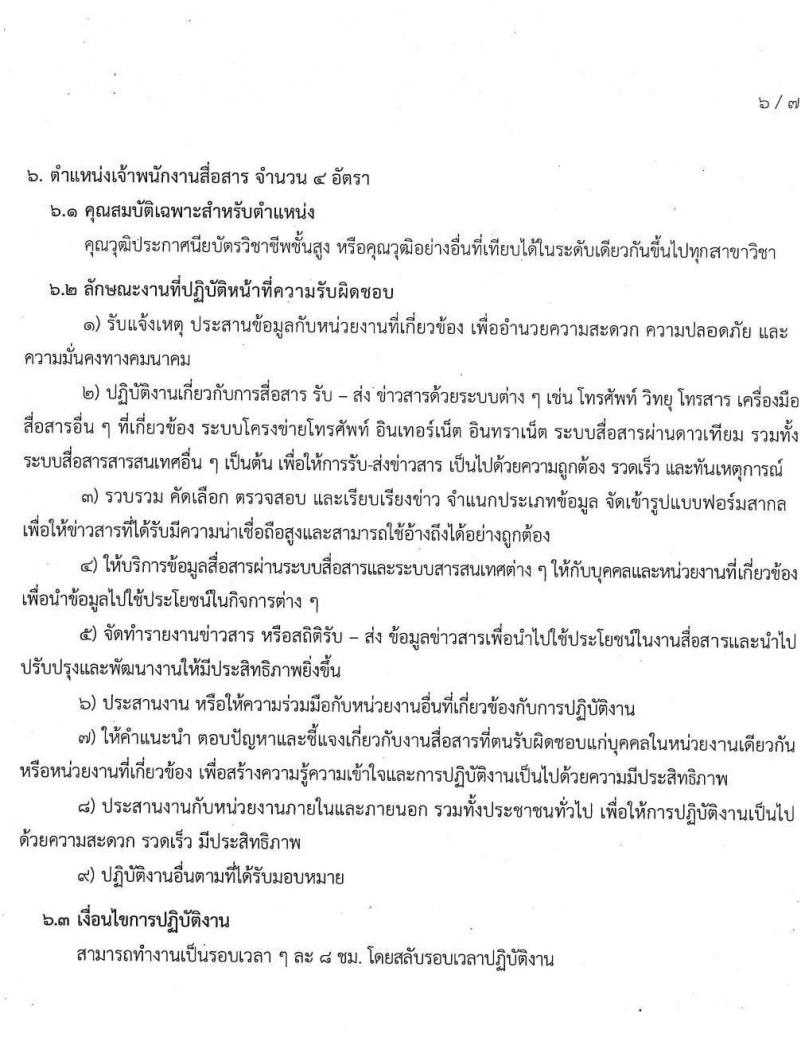 ศูนย์ปฏิบัติการความปลอดภัยคมนาคม รับสมัครบุคคลเพื่อคัดเลือกเป็นลูกจ้างผู้ปฏิบัติงาน จำนวน 18 อัตรา (วุฒิ ปวส. ป.ตรี) รับสมัครทางอีเมล ตั้งแต่วันที่ 17 ก.ค. – 3 ส.ค. 2563