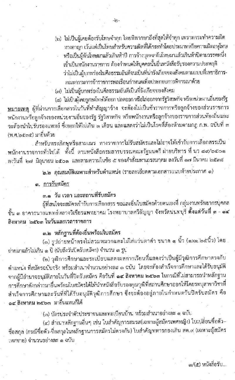 โรงพยาบาลศรีธัญญา (จังหวัดนนทบุรี) รับสมัครบุคคลเพื่อเลือกสรรเป็นพนักงานราชการทั่วไป จำนวน 10 ตำแหน่ง 19 อัตรา (วุฒิ ม.ต้น ม.ปลาย ป.ตรี) รับสมัครสอบตั้งแต่วันที่ 3-14 ส.ค. 2563