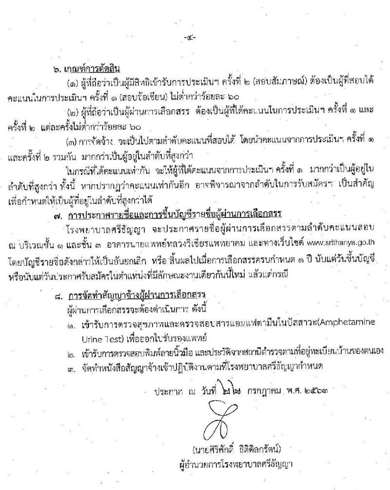 โรงพยาบาลศรีธัญญา (จังหวัดนนทบุรี) รับสมัครบุคคลเพื่อเลือกสรรเป็นพนักงานราชการทั่วไป จำนวน 10 ตำแหน่ง 19 อัตรา (วุฒิ ม.ต้น ม.ปลาย ป.ตรี) รับสมัครสอบตั้งแต่วันที่ 3-14 ส.ค. 2563
