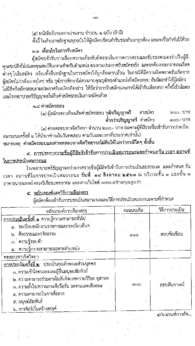 โรงพยาบาลศรีธัญญา (จังหวัดนนทบุรี) รับสมัครบุคคลเพื่อเลือกสรรเป็นพนักงานราชการทั่วไป จำนวน 10 ตำแหน่ง 19 อัตรา (วุฒิ ม.ต้น ม.ปลาย ป.ตรี) รับสมัครสอบตั้งแต่วันที่ 3-14 ส.ค. 2563