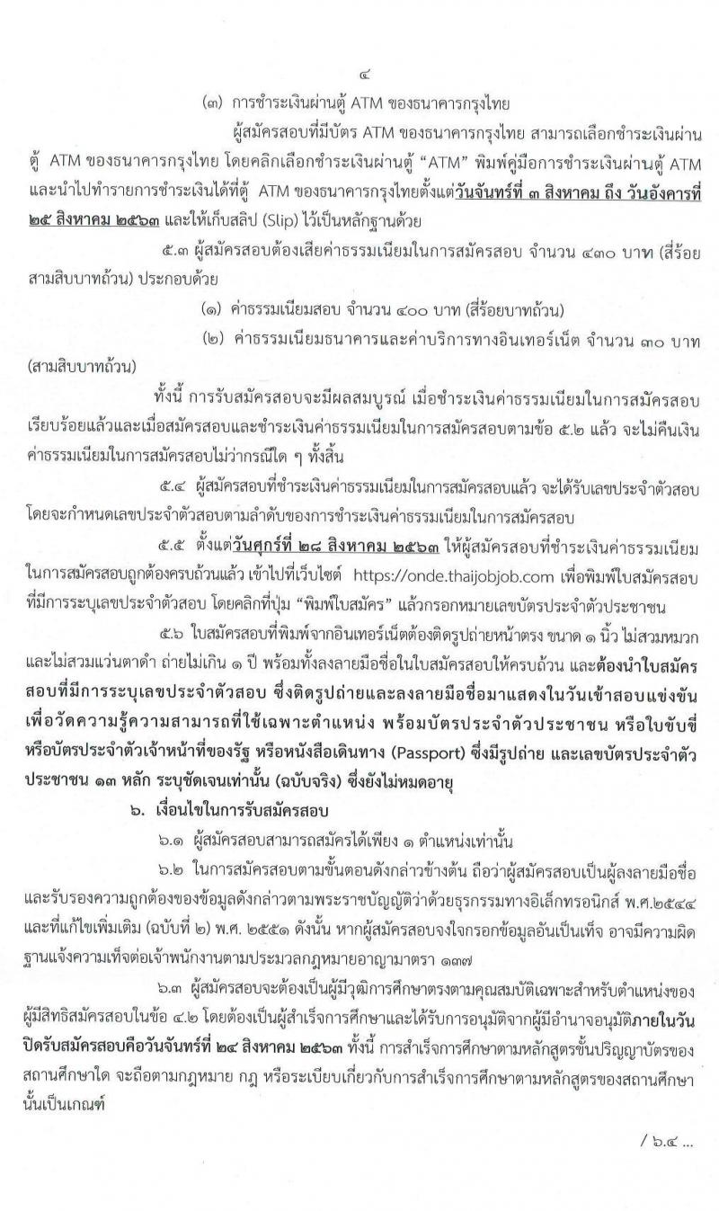 สำนักงานคณะกรรมการดิจิทัลเพื่อเศรษฐกิจและสังคมแห่งชาติ รับสมัครสอบแข่งขันเพื่อบรรจุและแต่งตั้งบุคคลเข้ารับราชการ จำนวน 4 ตำแหน่ง ครั้งแรก 9 อัตรา (วุฒิ ป.ตรี ป.โท) รับสมัครสอบทางอินเทอร์เน็ต ตั้งแต่วันที่ 3-24 ส.ค. 2563