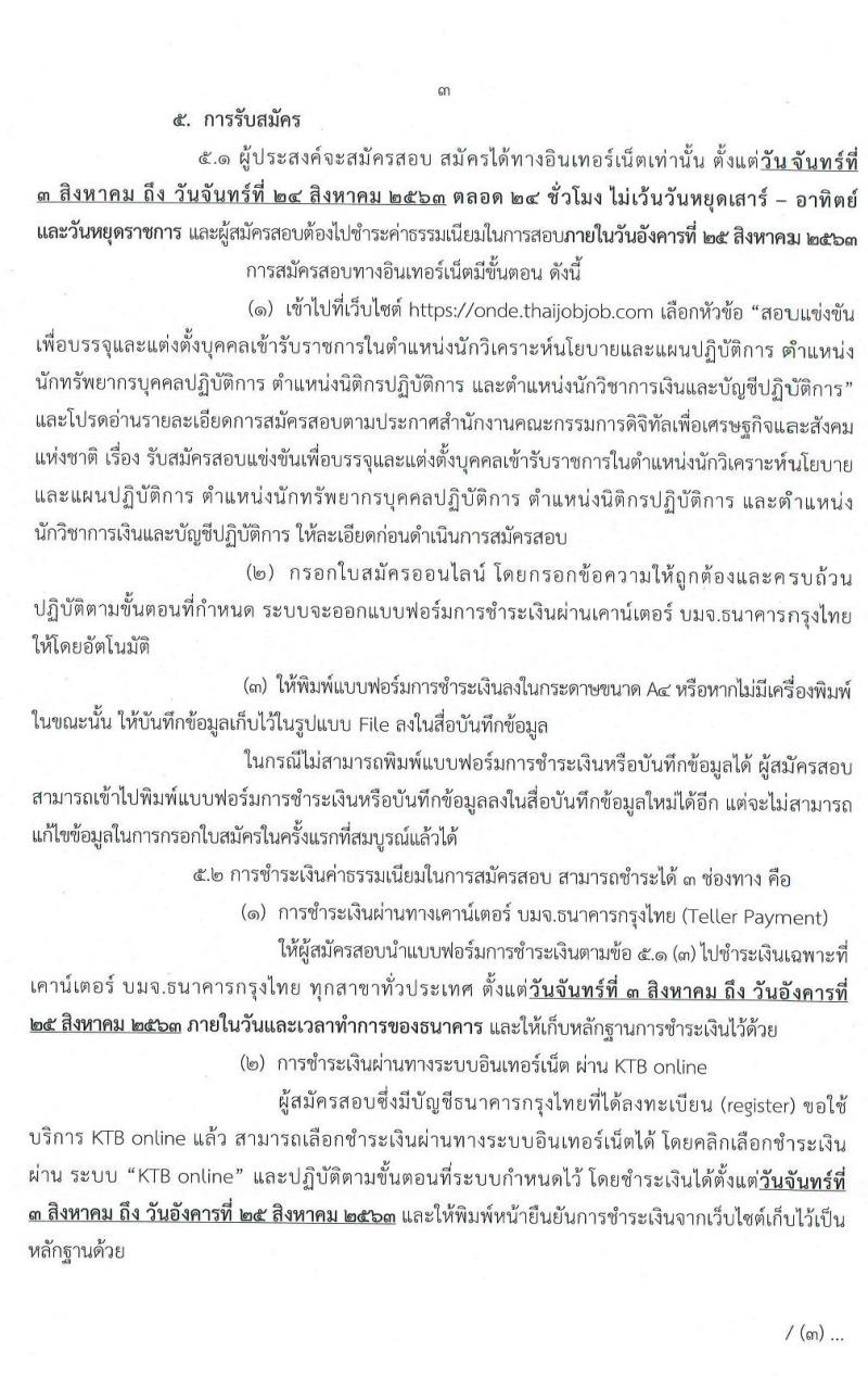 สำนักงานคณะกรรมการดิจิทัลเพื่อเศรษฐกิจและสังคมแห่งชาติ รับสมัครสอบแข่งขันเพื่อบรรจุและแต่งตั้งบุคคลเข้ารับราชการ จำนวน 4 ตำแหน่ง ครั้งแรก 9 อัตรา (วุฒิ ป.ตรี ป.โท) รับสมัครสอบทางอินเทอร์เน็ต ตั้งแต่วันที่ 3-24 ส.ค. 2563