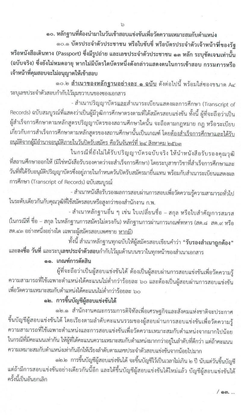 สำนักงานคณะกรรมการดิจิทัลเพื่อเศรษฐกิจและสังคมแห่งชาติ รับสมัครสอบแข่งขันเพื่อบรรจุและแต่งตั้งบุคคลเข้ารับราชการ จำนวน 4 ตำแหน่ง ครั้งแรก 9 อัตรา (วุฒิ ป.ตรี ป.โท) รับสมัครสอบทางอินเทอร์เน็ต ตั้งแต่วันที่ 3-24 ส.ค. 2563