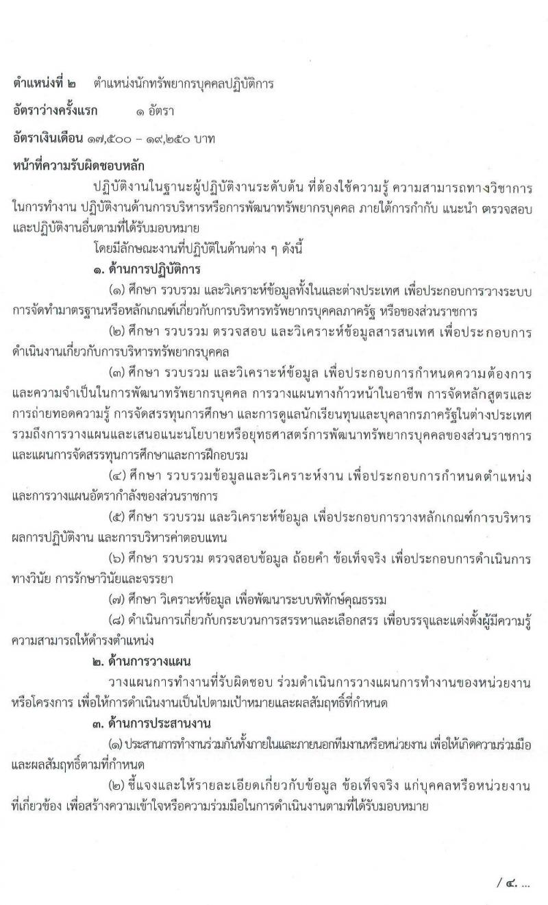 สำนักงานคณะกรรมการดิจิทัลเพื่อเศรษฐกิจและสังคมแห่งชาติ รับสมัครสอบแข่งขันเพื่อบรรจุและแต่งตั้งบุคคลเข้ารับราชการ จำนวน 4 ตำแหน่ง ครั้งแรก 9 อัตรา (วุฒิ ป.ตรี ป.โท) รับสมัครสอบทางอินเทอร์เน็ต ตั้งแต่วันที่ 3-24 ส.ค. 2563