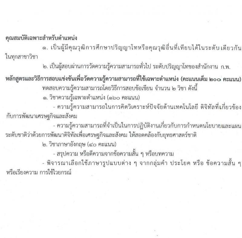 สำนักงานคณะกรรมการดิจิทัลเพื่อเศรษฐกิจและสังคมแห่งชาติ รับสมัครสอบแข่งขันเพื่อบรรจุและแต่งตั้งบุคคลเข้ารับราชการ จำนวน 4 ตำแหน่ง ครั้งแรก 9 อัตรา (วุฒิ ป.ตรี ป.โท) รับสมัครสอบทางอินเทอร์เน็ต ตั้งแต่วันที่ 3-24 ส.ค. 2563