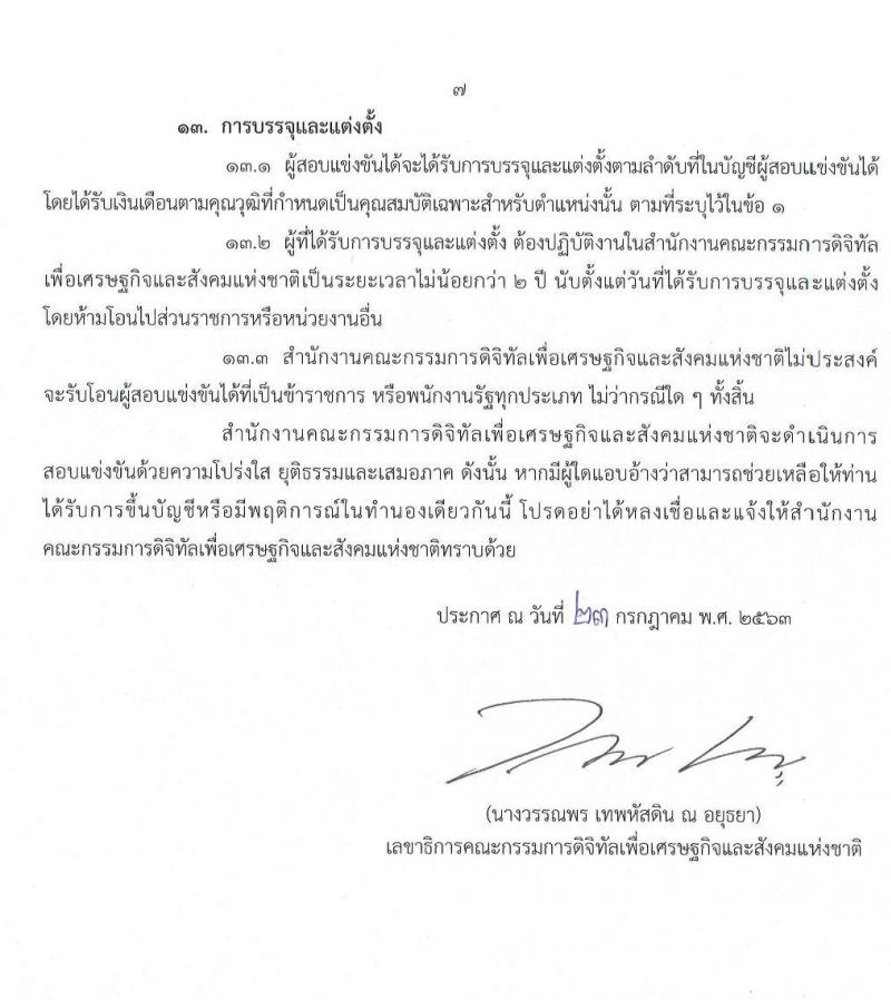 สำนักงานคณะกรรมการดิจิทัลเพื่อเศรษฐกิจและสังคมแห่งชาติ รับสมัครสอบแข่งขันเพื่อบรรจุและแต่งตั้งบุคคลเข้ารับราชการ จำนวน 4 ตำแหน่ง ครั้งแรก 9 อัตรา (วุฒิ ป.ตรี ป.โท) รับสมัครสอบทางอินเทอร์เน็ต ตั้งแต่วันที่ 3-24 ส.ค. 2563
