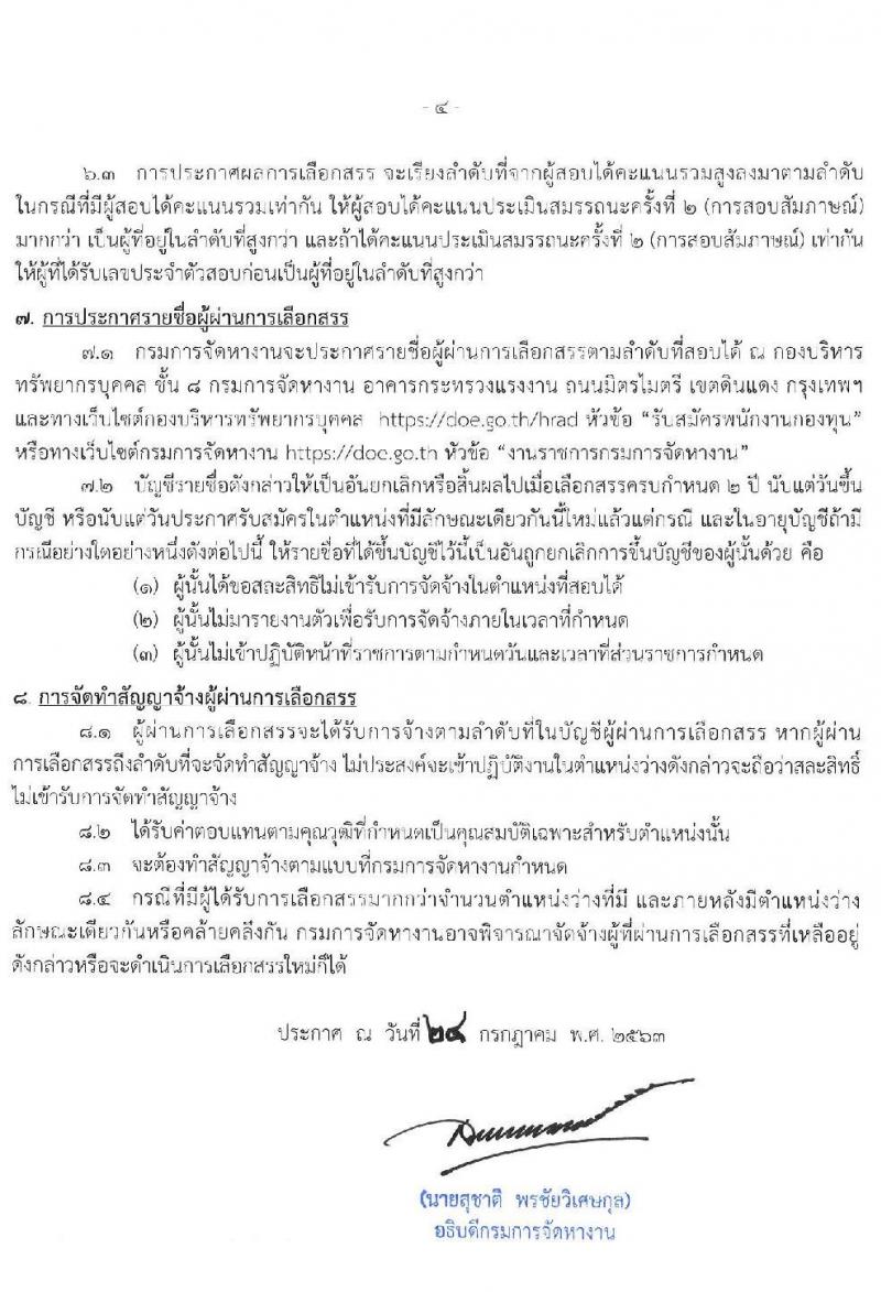 กรมการจัดหางาน รับสมัครบุคคลเพื่อเลือกสรรเป็นพนักงานกองทุน จำนวน 4 ตำแหน่ง 9 อัตรา (วุฒิ ป.ตรี) รับสมัครสอบทางอินเทอร์เน็ต ตั้งแต่วันที่ 3-7 ส.ค. 2563
