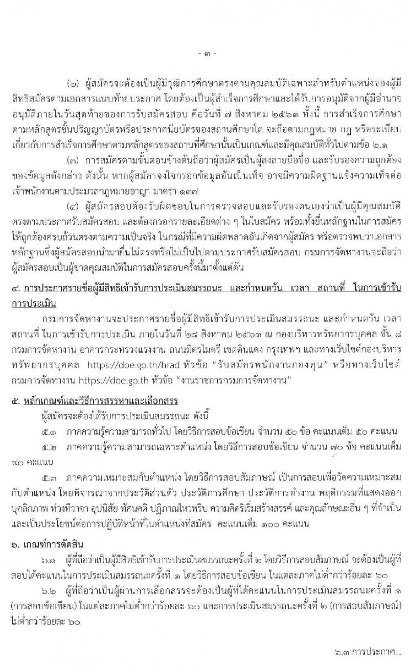 กรมการจัดหางาน รับสมัครบุคคลเพื่อเลือกสรรเป็นพนักงานกองทุน จำนวน 4 ตำแหน่ง 9 อัตรา (วุฒิ ป.ตรี) รับสมัครสอบทางอินเทอร์เน็ต ตั้งแต่วันที่ 3-7 ส.ค. 2563