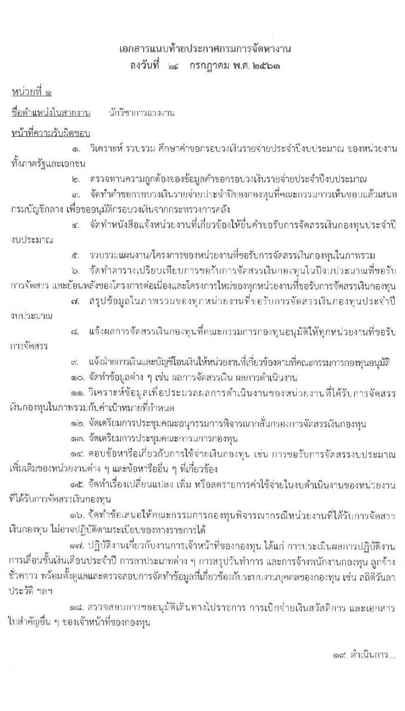 กรมการจัดหางาน รับสมัครบุคคลเพื่อเลือกสรรเป็นพนักงานกองทุน จำนวน 4 ตำแหน่ง 9 อัตรา (วุฒิ ป.ตรี) รับสมัครสอบทางอินเทอร์เน็ต ตั้งแต่วันที่ 3-7 ส.ค. 2563
