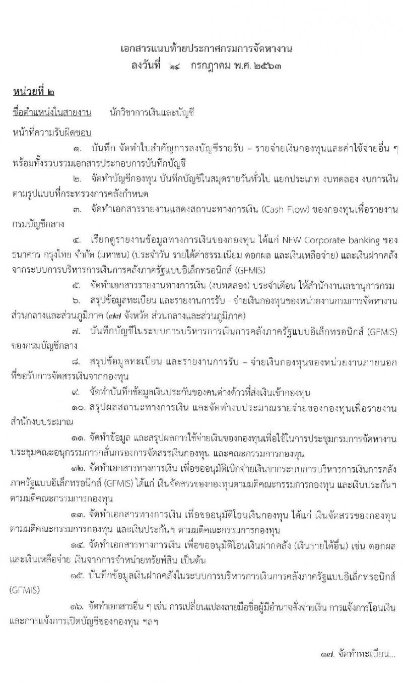 กรมการจัดหางาน รับสมัครบุคคลเพื่อเลือกสรรเป็นพนักงานกองทุน จำนวน 4 ตำแหน่ง 9 อัตรา (วุฒิ ป.ตรี) รับสมัครสอบทางอินเทอร์เน็ต ตั้งแต่วันที่ 3-7 ส.ค. 2563