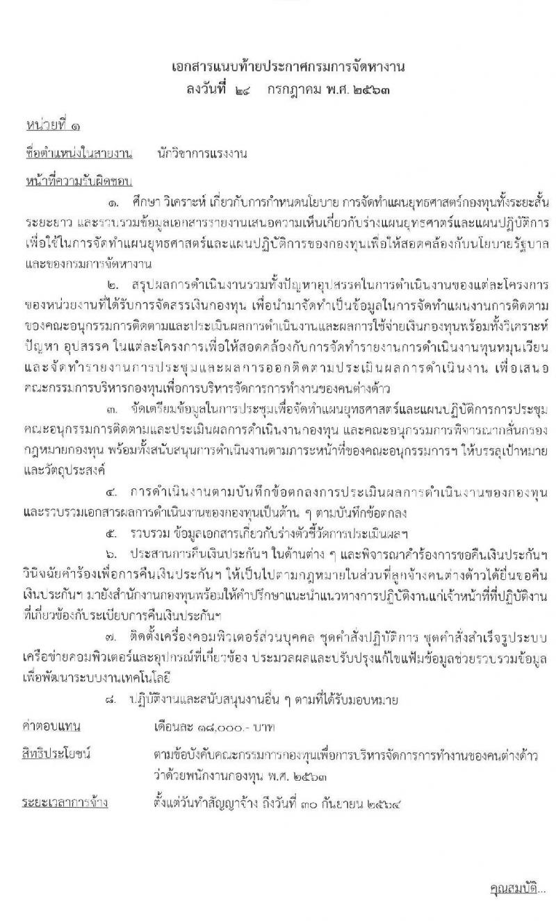กรมการจัดหางาน รับสมัครบุคคลเพื่อเลือกสรรเป็นพนักงานกองทุน จำนวน 4 ตำแหน่ง 9 อัตรา (วุฒิ ป.ตรี) รับสมัครสอบทางอินเทอร์เน็ต ตั้งแต่วันที่ 3-7 ส.ค. 2563
