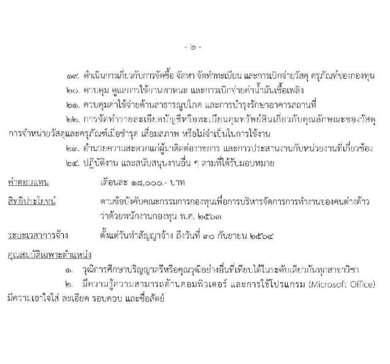 กรมการจัดหางาน รับสมัครบุคคลเพื่อเลือกสรรเป็นพนักงานกองทุน จำนวน 4 ตำแหน่ง 9 อัตรา (วุฒิ ป.ตรี) รับสมัครสอบทางอินเทอร์เน็ต ตั้งแต่วันที่ 3-7 ส.ค. 2563