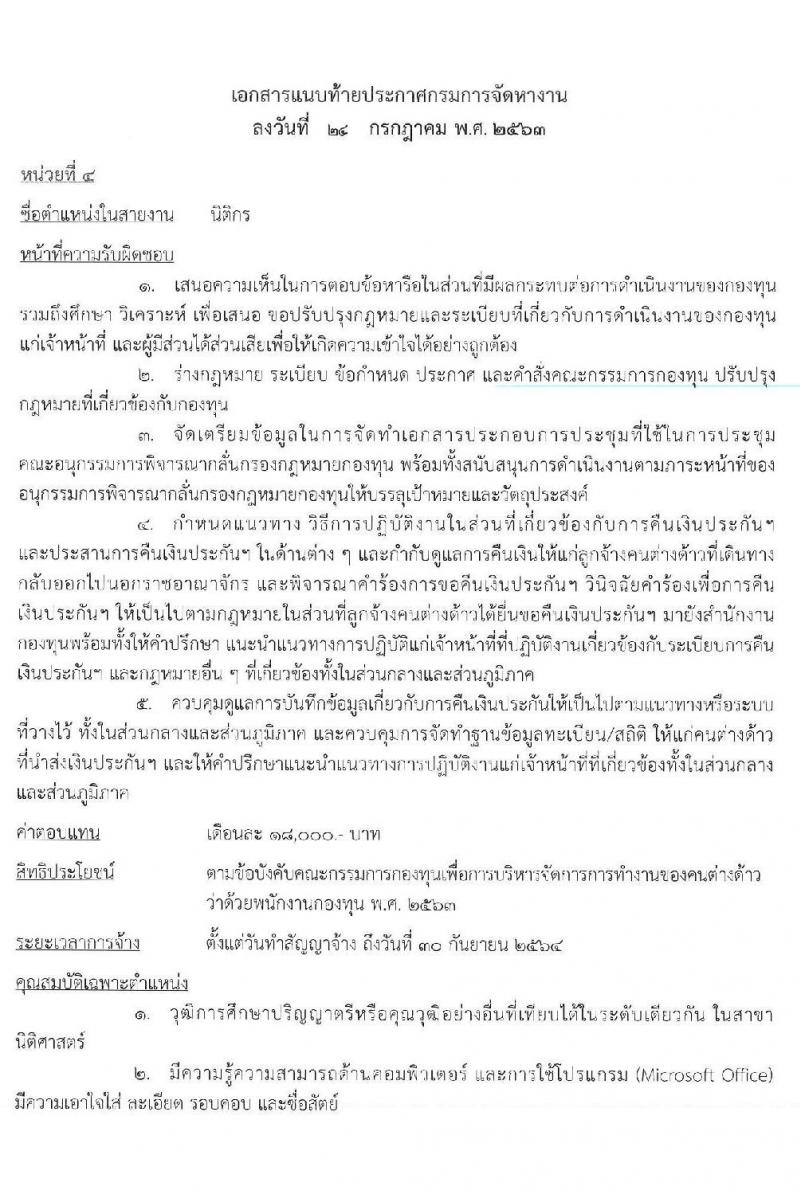 กรมการจัดหางาน รับสมัครบุคคลเพื่อเลือกสรรเป็นพนักงานกองทุน จำนวน 4 ตำแหน่ง 9 อัตรา (วุฒิ ป.ตรี) รับสมัครสอบทางอินเทอร์เน็ต ตั้งแต่วันที่ 3-7 ส.ค. 2563