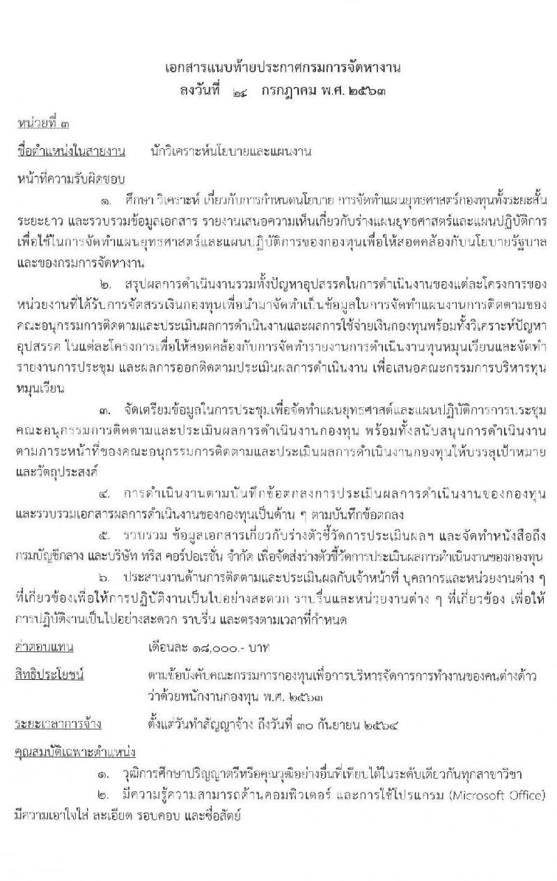 กรมการจัดหางาน รับสมัครบุคคลเพื่อเลือกสรรเป็นพนักงานกองทุน จำนวน 4 ตำแหน่ง 9 อัตรา (วุฒิ ป.ตรี) รับสมัครสอบทางอินเทอร์เน็ต ตั้งแต่วันที่ 3-7 ส.ค. 2563