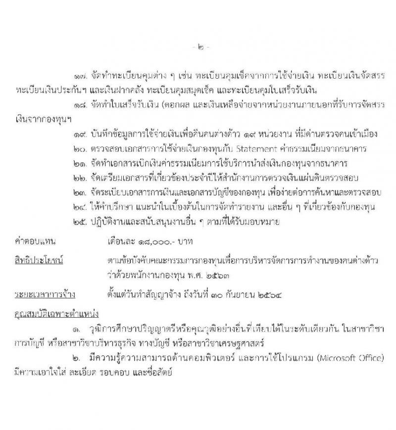 กรมการจัดหางาน รับสมัครบุคคลเพื่อเลือกสรรเป็นพนักงานกองทุน จำนวน 4 ตำแหน่ง 9 อัตรา (วุฒิ ป.ตรี) รับสมัครสอบทางอินเทอร์เน็ต ตั้งแต่วันที่ 3-7 ส.ค. 2563