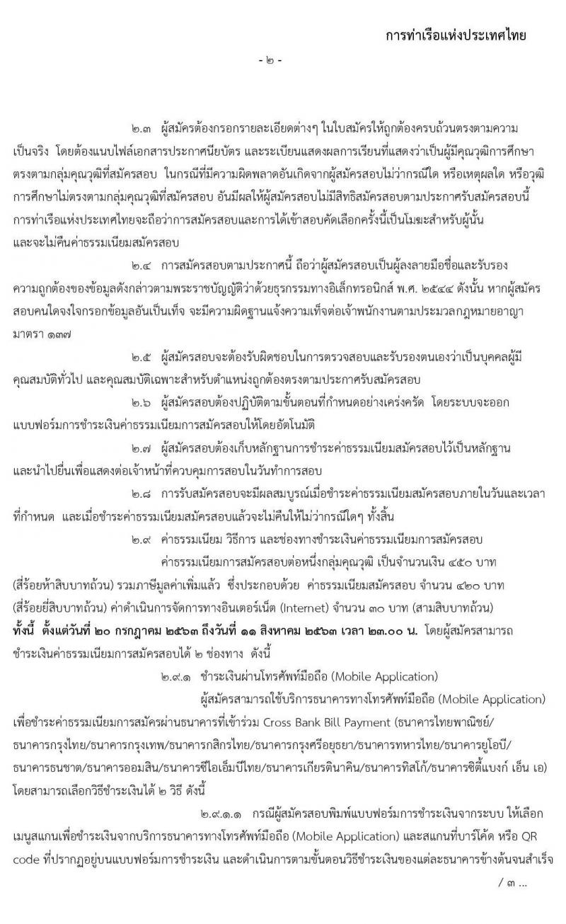 การท่าเรือแห่งประเทศไทย รับสมัครบุคคลทั่วไปเพื่อสอบคัดเลือกเข้าเป็นพนักงานการท่าเรือแห่งประเทศไทย จำนวน 3 กลุ่ม 25 ตำแหน่ง (วุฒิ ปวช. ปวส. ป.ตรี) รับสมัครสอบทางอินเทอร์เน็ต ตั้งแต่วันที่ 20 ก.ค. – 10 ส.ค. 2563