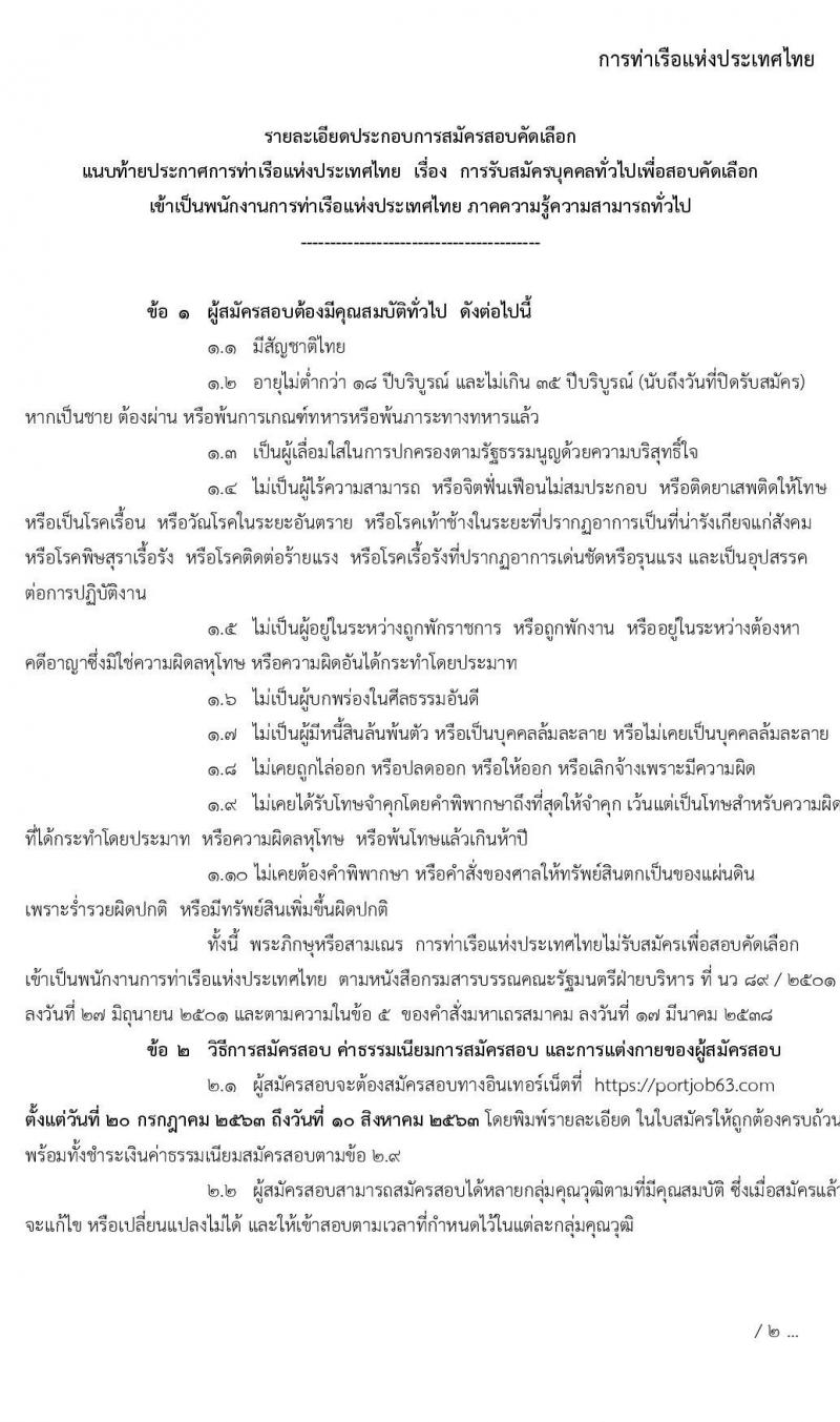 การท่าเรือแห่งประเทศไทย รับสมัครบุคคลทั่วไปเพื่อสอบคัดเลือกเข้าเป็นพนักงานการท่าเรือแห่งประเทศไทย จำนวน 3 กลุ่ม 25 ตำแหน่ง (วุฒิ ปวช. ปวส. ป.ตรี) รับสมัครสอบทางอินเทอร์เน็ต ตั้งแต่วันที่ 20 ก.ค. – 10 ส.ค. 2563