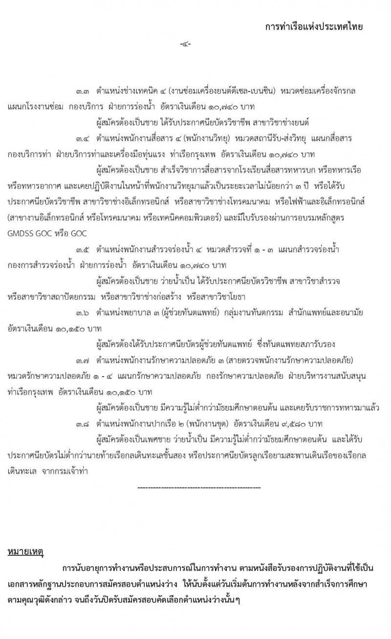 การท่าเรือแห่งประเทศไทย รับสมัครบุคคลทั่วไปเพื่อสอบคัดเลือกเข้าเป็นพนักงานการท่าเรือแห่งประเทศไทย จำนวน 3 กลุ่ม 25 ตำแหน่ง (วุฒิ ปวช. ปวส. ป.ตรี) รับสมัครสอบทางอินเทอร์เน็ต ตั้งแต่วันที่ 20 ก.ค. – 10 ส.ค. 2563