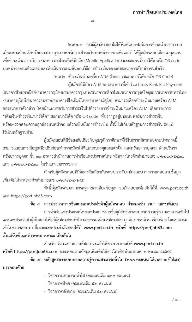 การท่าเรือแห่งประเทศไทย รับสมัครบุคคลทั่วไปเพื่อสอบคัดเลือกเข้าเป็นพนักงานการท่าเรือแห่งประเทศไทย จำนวน 3 กลุ่ม 25 ตำแหน่ง (วุฒิ ปวช. ปวส. ป.ตรี) รับสมัครสอบทางอินเทอร์เน็ต ตั้งแต่วันที่ 20 ก.ค. – 10 ส.ค. 2563
