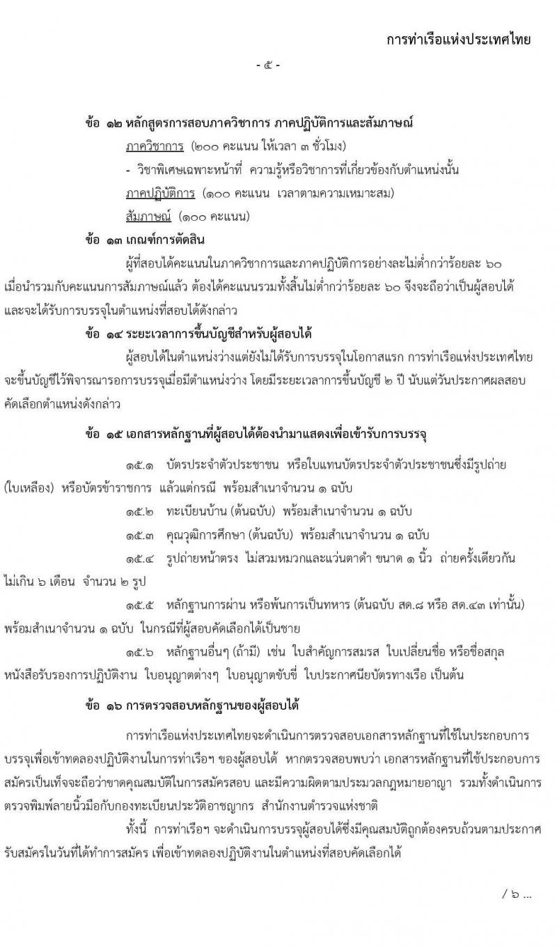 การท่าเรือแห่งประเทศไทย รับสมัครบุคคลทั่วไปเพื่อสอบคัดเลือกเข้าเป็นพนักงานการท่าเรือแห่งประเทศไทย จำนวน 3 กลุ่ม 25 ตำแหน่ง (วุฒิ ปวช. ปวส. ป.ตรี) รับสมัครสอบทางอินเทอร์เน็ต ตั้งแต่วันที่ 20 ก.ค. – 10 ส.ค. 2563