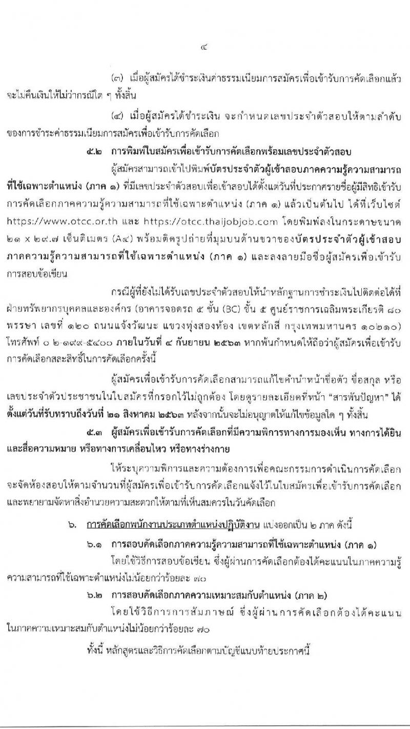 สำนักงานคณะกรรมการการแข่งขันทางการค้า รับสมัครบุคคลเข้ารับการคัดเลือกเพื่อบรรจุและแต่งตั้งเป็นพนักงาน จำนวน 5 ตำแหน่ง ครั้งแรก 11 อัตรา (วุฒิ ป.ตรี) รับสมัครสอบทางอินเทอร์เน็ต ตั้งแต่วันที่ 10-19 ส.ค. 2563