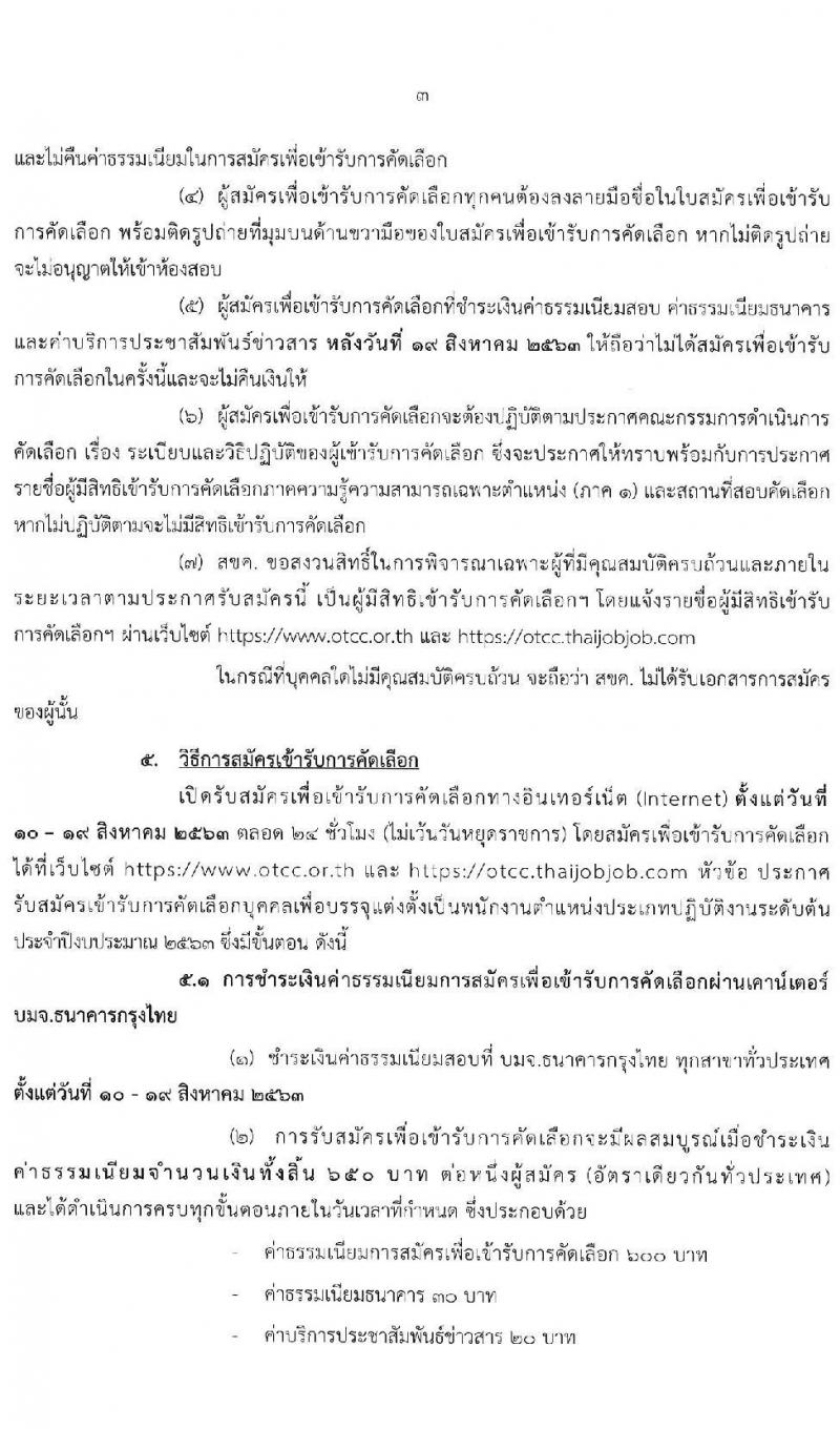 สำนักงานคณะกรรมการการแข่งขันทางการค้า รับสมัครบุคคลเข้ารับการคัดเลือกเพื่อบรรจุและแต่งตั้งเป็นพนักงาน จำนวน 5 ตำแหน่ง ครั้งแรก 11 อัตรา (วุฒิ ป.ตรี) รับสมัครสอบทางอินเทอร์เน็ต ตั้งแต่วันที่ 10-19 ส.ค. 2563