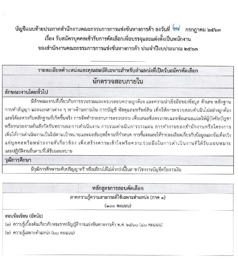สำนักงานคณะกรรมการการแข่งขันทางการค้า รับสมัครบุคคลเข้ารับการคัดเลือกเพื่อบรรจุและแต่งตั้งเป็นพนักงาน จำนวน 5 ตำแหน่ง ครั้งแรก 11 อัตรา (วุฒิ ป.ตรี) รับสมัครสอบทางอินเทอร์เน็ต ตั้งแต่วันที่ 10-19 ส.ค. 2563