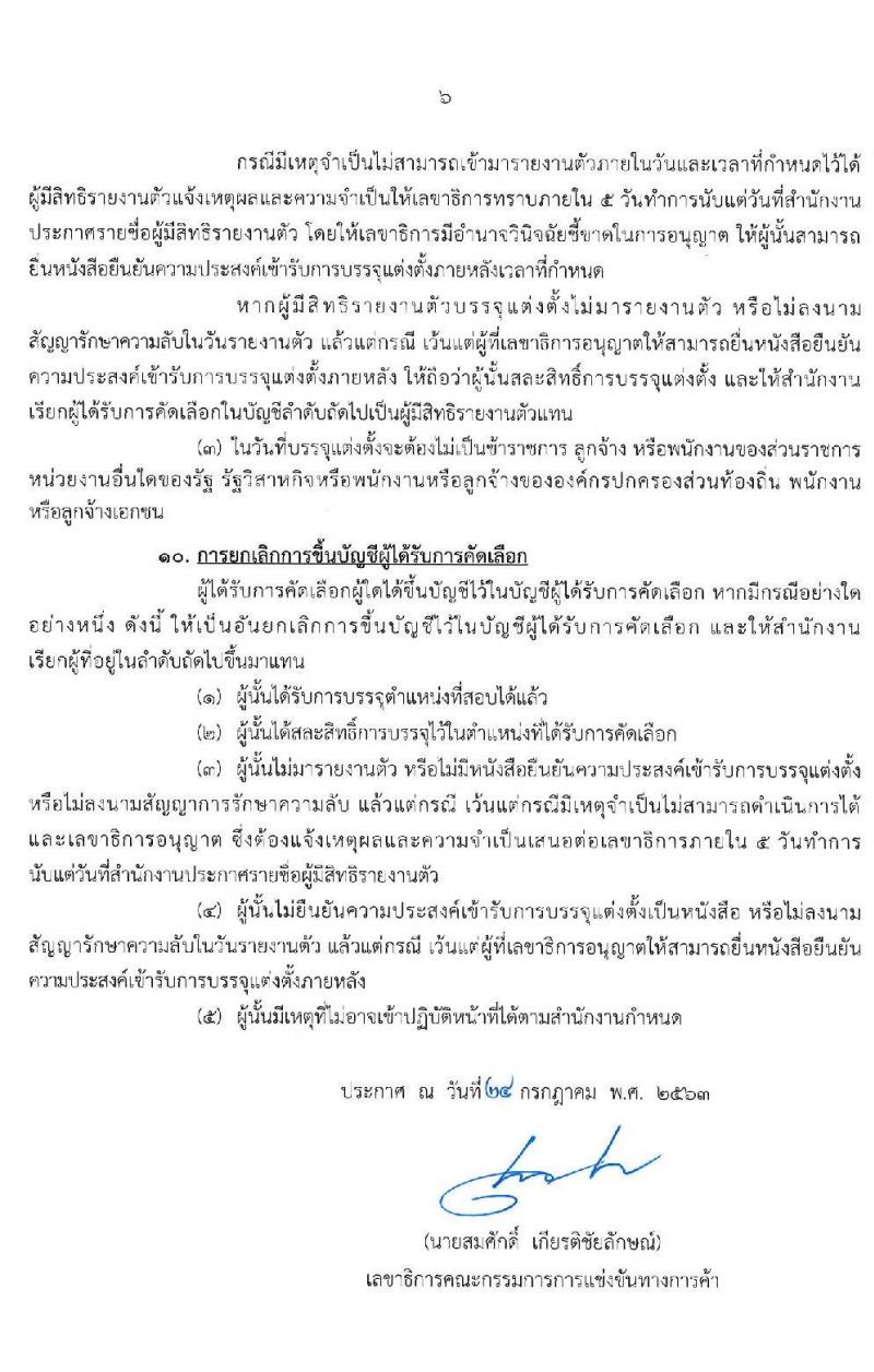 สำนักงานคณะกรรมการการแข่งขันทางการค้า รับสมัครบุคคลเข้ารับการคัดเลือกเพื่อบรรจุและแต่งตั้งเป็นพนักงาน จำนวน 5 ตำแหน่ง ครั้งแรก 11 อัตรา (วุฒิ ป.ตรี) รับสมัครสอบทางอินเทอร์เน็ต ตั้งแต่วันที่ 10-19 ส.ค. 2563