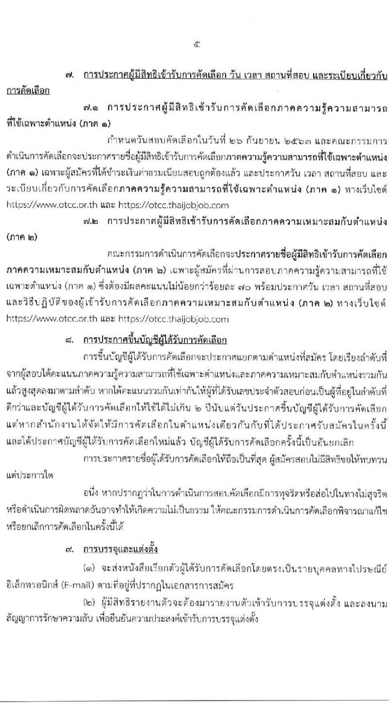 สำนักงานคณะกรรมการการแข่งขันทางการค้า รับสมัครบุคคลเข้ารับการคัดเลือกเพื่อบรรจุและแต่งตั้งเป็นพนักงาน จำนวน 5 ตำแหน่ง ครั้งแรก 11 อัตรา (วุฒิ ป.ตรี) รับสมัครสอบทางอินเทอร์เน็ต ตั้งแต่วันที่ 10-19 ส.ค. 2563