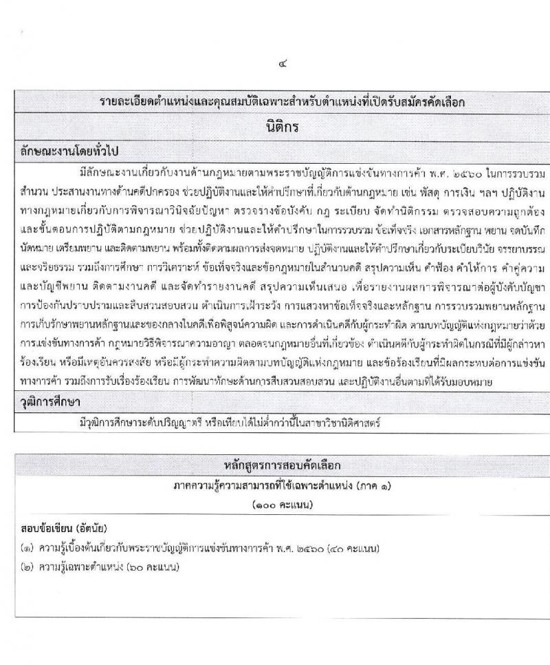 สำนักงานคณะกรรมการการแข่งขันทางการค้า รับสมัครบุคคลเข้ารับการคัดเลือกเพื่อบรรจุและแต่งตั้งเป็นพนักงาน จำนวน 5 ตำแหน่ง ครั้งแรก 11 อัตรา (วุฒิ ป.ตรี) รับสมัครสอบทางอินเทอร์เน็ต ตั้งแต่วันที่ 10-19 ส.ค. 2563