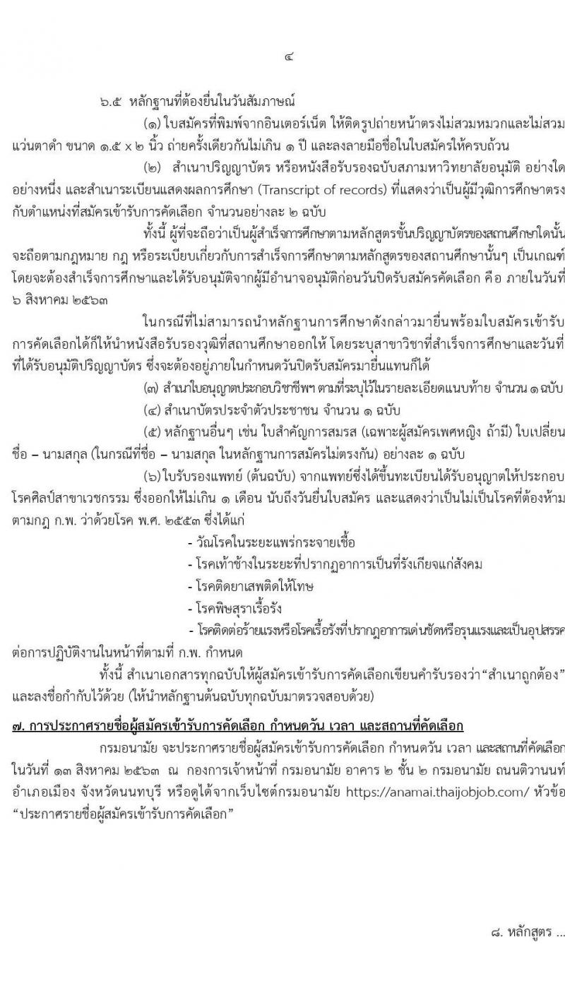 กรมอนามัย รับสมัครคัดเลือกเพื่อบรรจุและแต่งตั้งบุคคลเข้ารับราชการ จำนวน 9 ตำแหน่ง ครั้งแรก 20 อัตรา (วุฒิ ป.ตรี ทางการแพทย์พยาบาล) รับสมัครสอบทางอินเทอร์เน็ต ตั้งแต่วันที่ 31 ก.ค. – 6 ส.ค. 2563