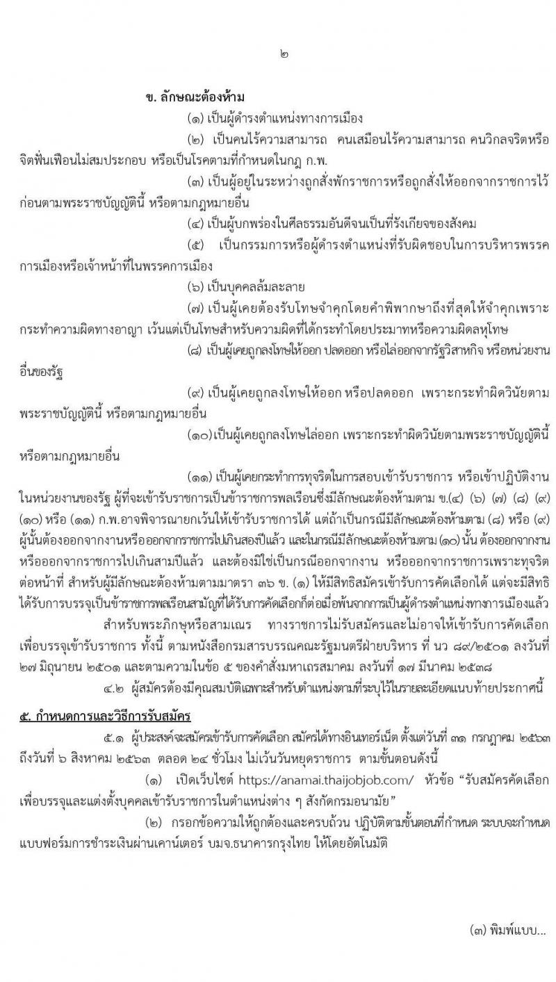 กรมอนามัย รับสมัครคัดเลือกเพื่อบรรจุและแต่งตั้งบุคคลเข้ารับราชการ จำนวน 9 ตำแหน่ง ครั้งแรก 20 อัตรา (วุฒิ ป.ตรี ทางการแพทย์พยาบาล) รับสมัครสอบทางอินเทอร์เน็ต ตั้งแต่วันที่ 31 ก.ค. – 6 ส.ค. 2563