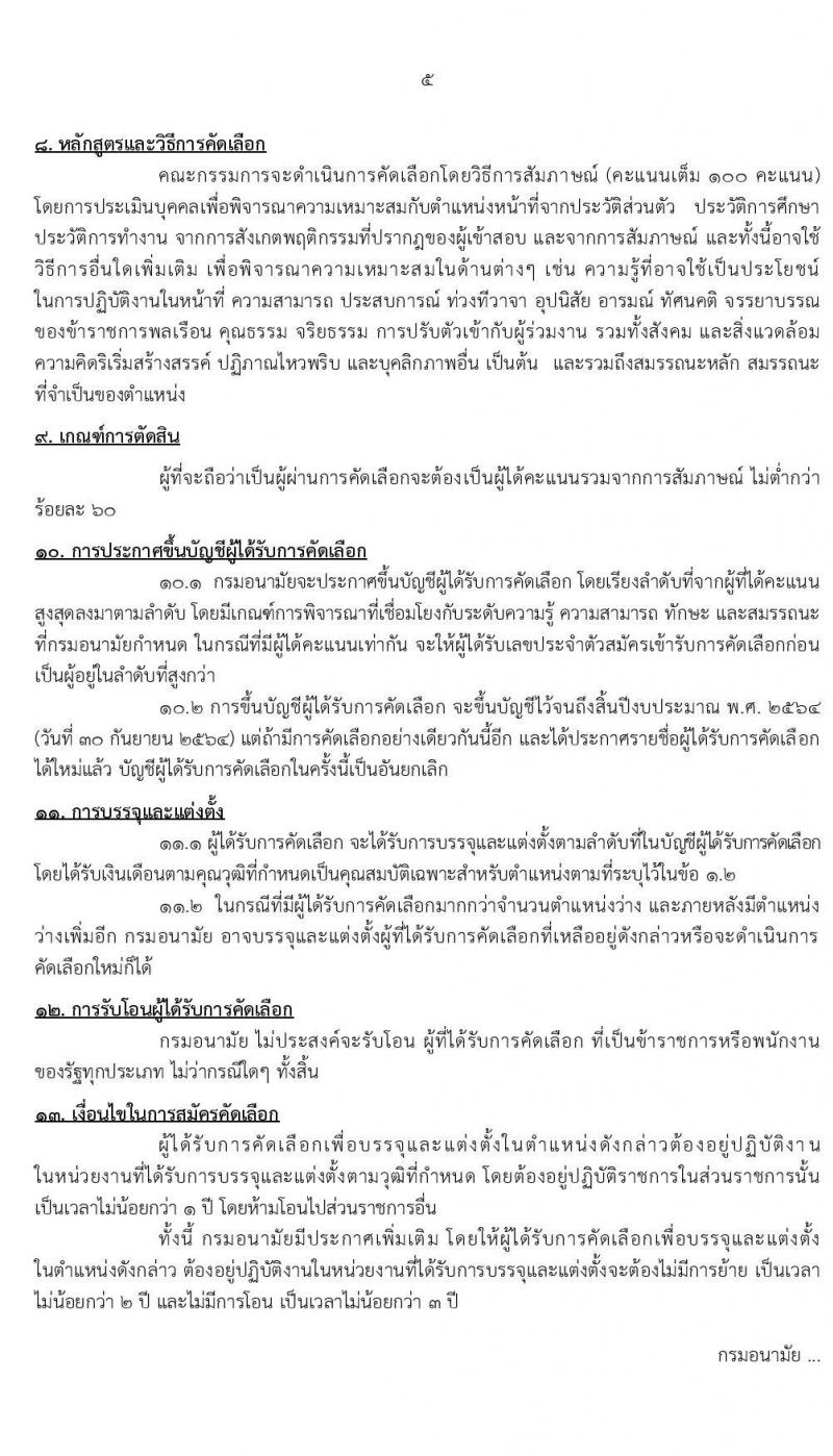 กรมอนามัย รับสมัครคัดเลือกเพื่อบรรจุและแต่งตั้งบุคคลเข้ารับราชการ จำนวน 9 ตำแหน่ง ครั้งแรก 20 อัตรา (วุฒิ ป.ตรี ทางการแพทย์พยาบาล) รับสมัครสอบทางอินเทอร์เน็ต ตั้งแต่วันที่ 31 ก.ค. – 6 ส.ค. 2563