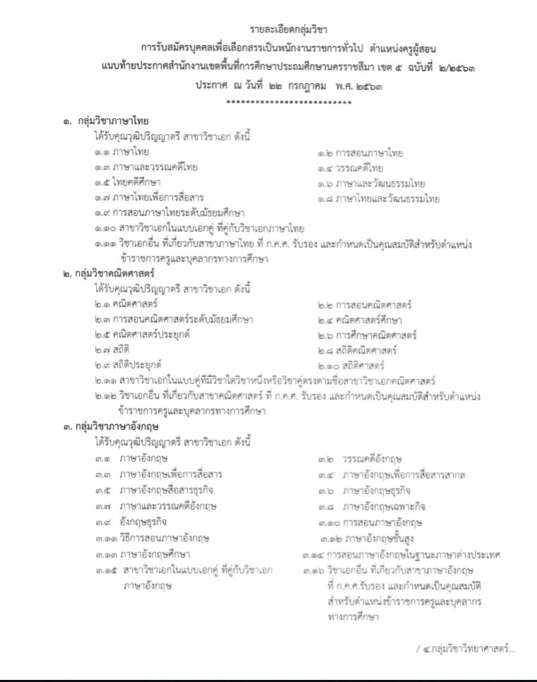 สำนักงานเขตพื้นที่การศึกษาประถมศึกษานครราชสีมา เขต 5 รับสมัครบุคคลเพื่อเลือกสรรเป็นพนักงานราชการทั่วไป ตำแหน่ง ครูผู้สอน จำนวน 22 อัตรา (วุฒิ ป.ตรี ทางการศึกษา) รับสมัครสอบตั้งแต่วันที่ 1-9 ส.ค. 2563