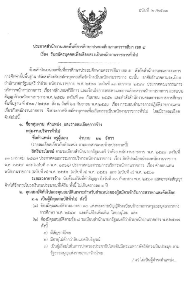 สำนักงานเขตพื้นที่การศึกษาประถมศึกษานครราชสีมา เขต 5 รับสมัครบุคคลเพื่อเลือกสรรเป็นพนักงานราชการทั่วไป ตำแหน่ง ครูผู้สอน จำนวน 22 อัตรา (วุฒิ ป.ตรี ทางการศึกษา) รับสมัครสอบตั้งแต่วันที่ 1-9 ส.ค. 2563