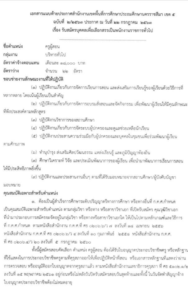สำนักงานเขตพื้นที่การศึกษาประถมศึกษานครราชสีมา เขต 5 รับสมัครบุคคลเพื่อเลือกสรรเป็นพนักงานราชการทั่วไป ตำแหน่ง ครูผู้สอน จำนวน 22 อัตรา (วุฒิ ป.ตรี ทางการศึกษา) รับสมัครสอบตั้งแต่วันที่ 1-9 ส.ค. 2563