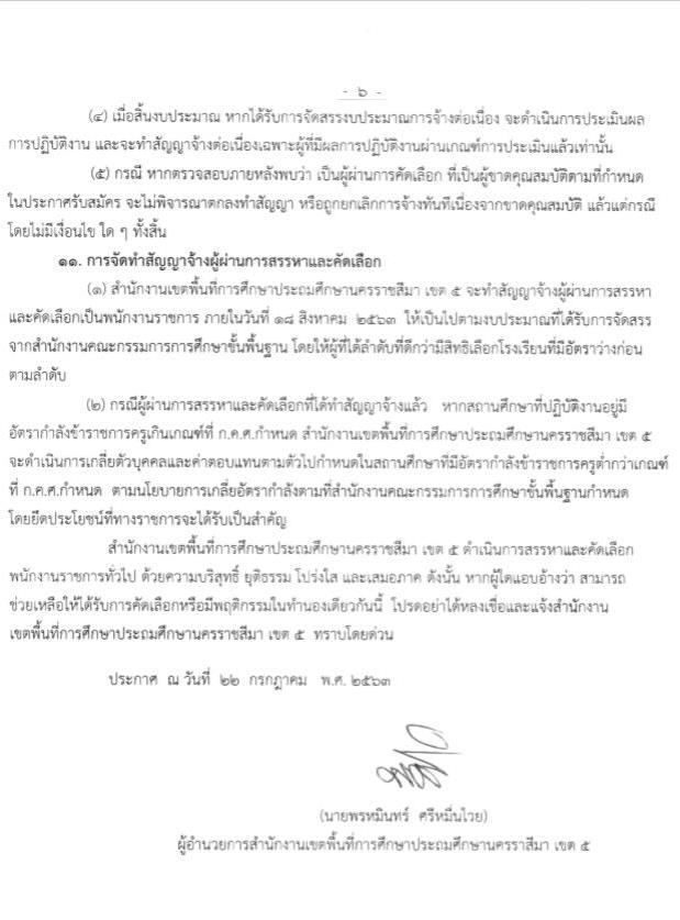 สำนักงานเขตพื้นที่การศึกษาประถมศึกษานครราชสีมา เขต 5 รับสมัครบุคคลเพื่อเลือกสรรเป็นพนักงานราชการทั่วไป ตำแหน่ง ครูผู้สอน จำนวน 22 อัตรา (วุฒิ ป.ตรี ทางการศึกษา) รับสมัครสอบตั้งแต่วันที่ 1-9 ส.ค. 2563