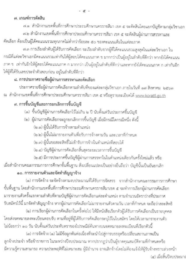 สำนักงานเขตพื้นที่การศึกษาประถมศึกษานครราชสีมา เขต 5 รับสมัครบุคคลเพื่อเลือกสรรเป็นพนักงานราชการทั่วไป ตำแหน่ง ครูผู้สอน จำนวน 22 อัตรา (วุฒิ ป.ตรี ทางการศึกษา) รับสมัครสอบตั้งแต่วันที่ 1-9 ส.ค. 2563