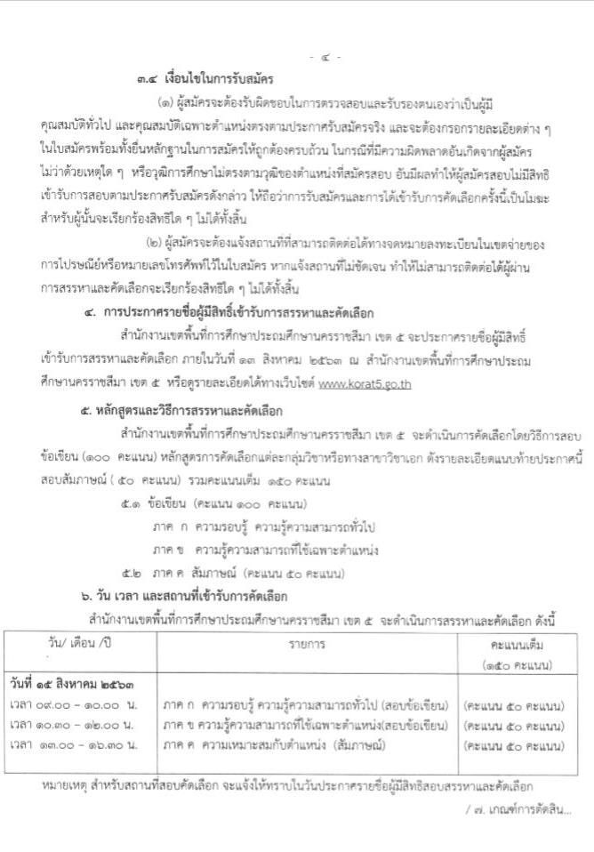 สำนักงานเขตพื้นที่การศึกษาประถมศึกษานครราชสีมา เขต 5 รับสมัครบุคคลเพื่อเลือกสรรเป็นพนักงานราชการทั่วไป ตำแหน่ง ครูผู้สอน จำนวน 22 อัตรา (วุฒิ ป.ตรี ทางการศึกษา) รับสมัครสอบตั้งแต่วันที่ 1-9 ส.ค. 2563