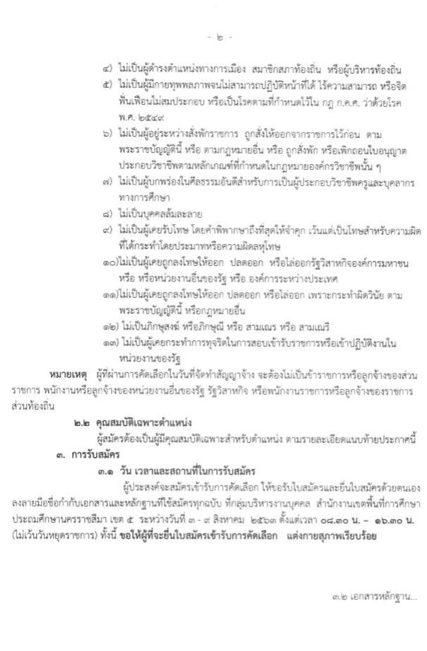 สำนักงานเขตพื้นที่การศึกษาประถมศึกษานครราชสีมา เขต 5 รับสมัครบุคคลเพื่อเลือกสรรเป็นพนักงานราชการทั่วไป ตำแหน่ง ครูผู้สอน จำนวน 22 อัตรา (วุฒิ ป.ตรี ทางการศึกษา) รับสมัครสอบตั้งแต่วันที่ 1-9 ส.ค. 2563