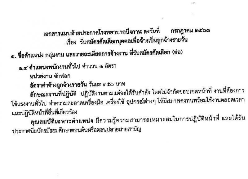 โรงพยาบาลบึงกาฬ รับสมัครคัดเลือกบุคคลเพื่อจ้างเป็นลูกจ้างรายวัน จำนวน 4 ตำแหน่ง 14 อัตรา (วุฒิ ม.ต้น ม.ปลาย ป.ตรีทางการพยาบาล) รับสมัครสอบคัดเลือกตั้งแต่วันที่ 3-11 ส.ค. 2563