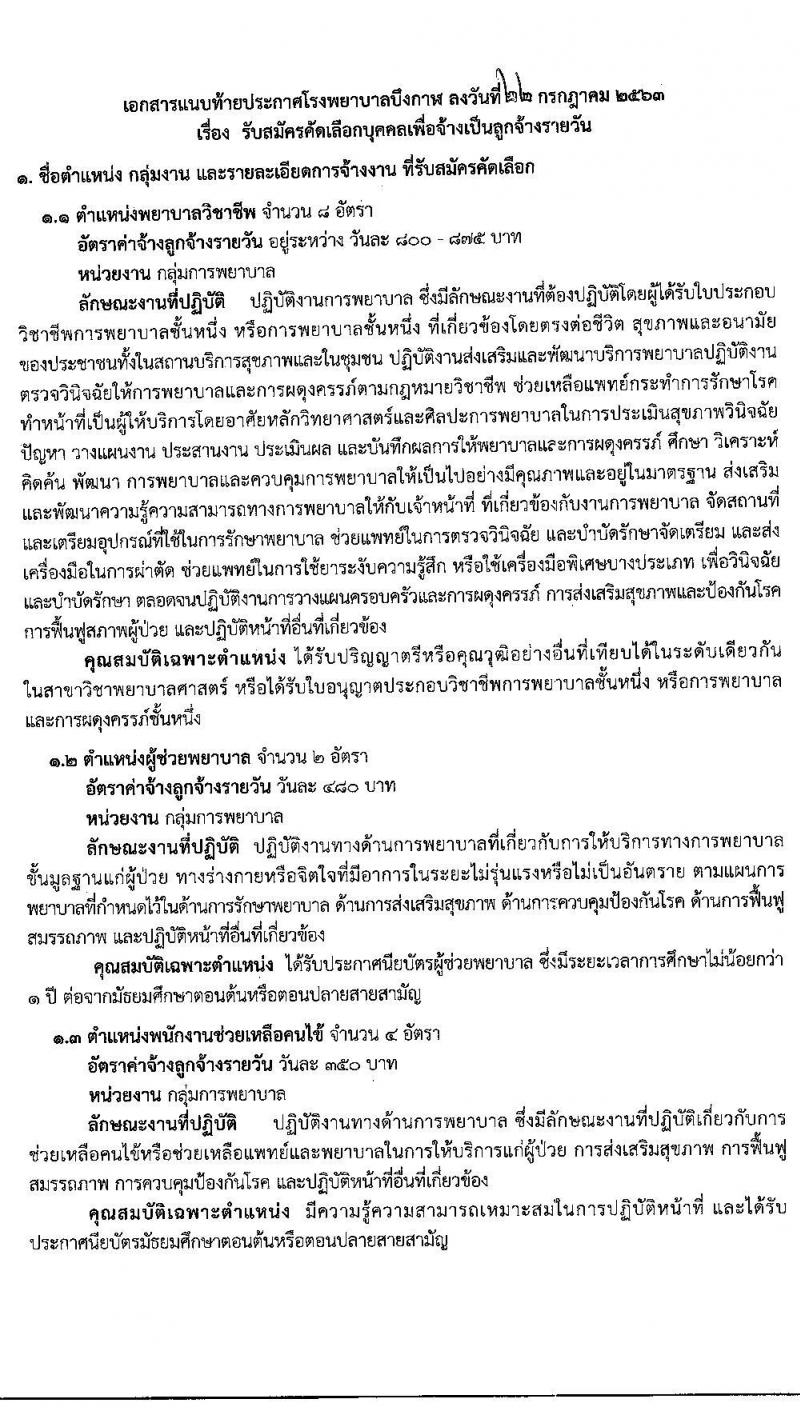 โรงพยาบาลบึงกาฬ รับสมัครคัดเลือกบุคคลเพื่อจ้างเป็นลูกจ้างรายวัน จำนวน 4 ตำแหน่ง 14 อัตรา (วุฒิ ม.ต้น ม.ปลาย ป.ตรีทางการพยาบาล) รับสมัครสอบคัดเลือกตั้งแต่วันที่ 3-11 ส.ค. 2563