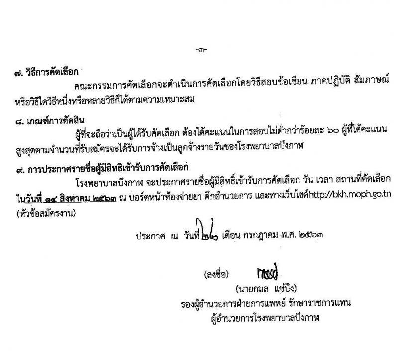 โรงพยาบาลบึงกาฬ รับสมัครคัดเลือกบุคคลเพื่อจ้างเป็นลูกจ้างรายวัน จำนวน 4 ตำแหน่ง 14 อัตรา (วุฒิ ม.ต้น ม.ปลาย ป.ตรีทางการพยาบาล) รับสมัครสอบคัดเลือกตั้งแต่วันที่ 3-11 ส.ค. 2563