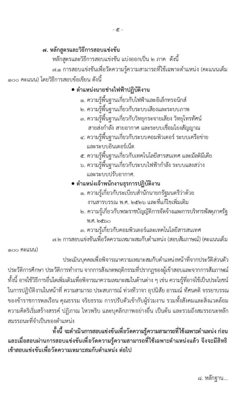 กรมประชาสัมพันธ์ รับสมัครสอบแข่งขันเพื่อบรรจุและแต่งตั้งบุคคลเข้ารับราชการ จำนวน 2 ตำแหน่ง ครั้งแรก 12 อัตรา (วุฒิ ปวส.) รับสมัครสอบทางอินเทอร์เน็ต ตั้งแต่วันที่ 5-26 ส.ค. 2563