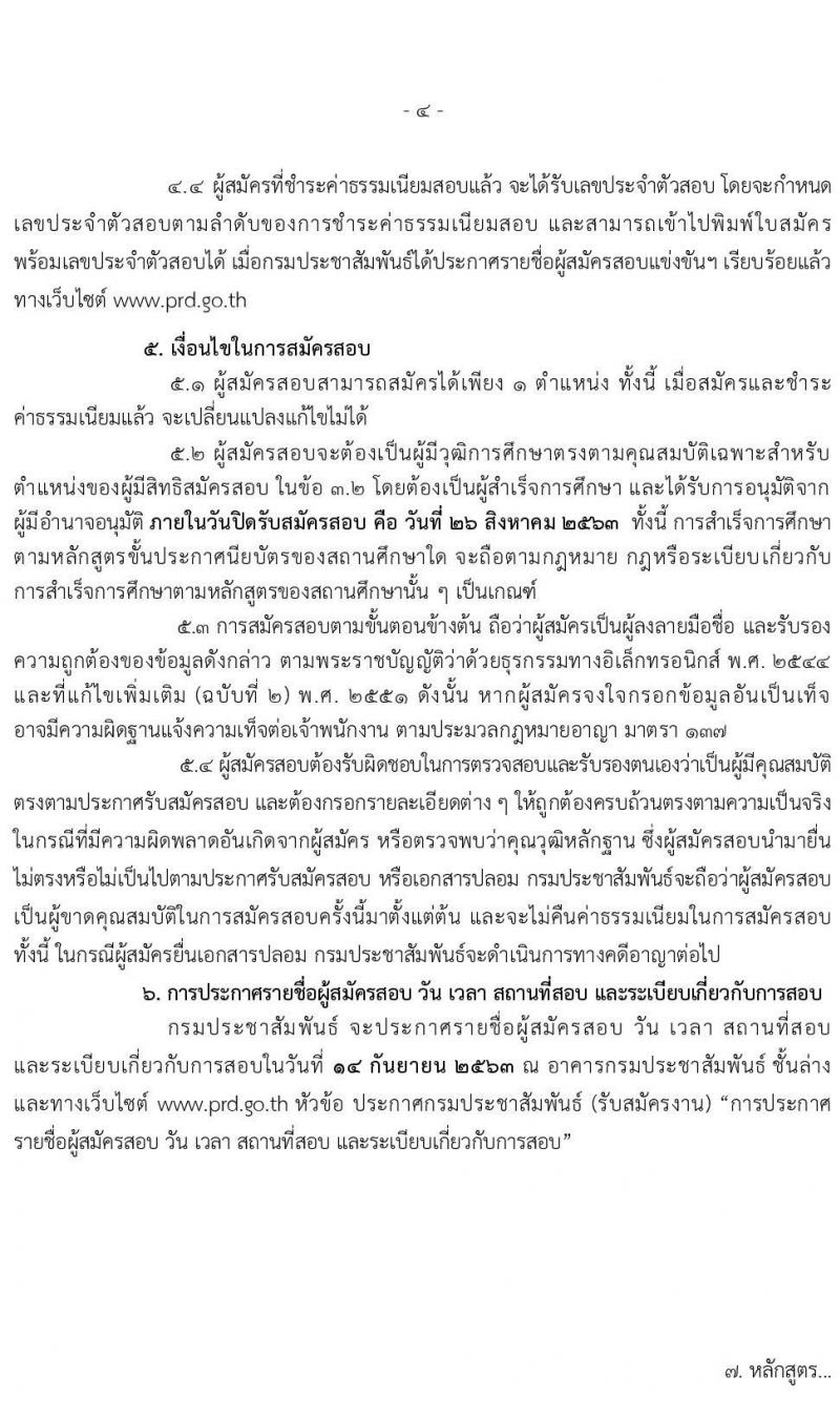 กรมประชาสัมพันธ์ รับสมัครสอบแข่งขันเพื่อบรรจุและแต่งตั้งบุคคลเข้ารับราชการ จำนวน 2 ตำแหน่ง ครั้งแรก 12 อัตรา (วุฒิ ปวส.) รับสมัครสอบทางอินเทอร์เน็ต ตั้งแต่วันที่ 5-26 ส.ค. 2563